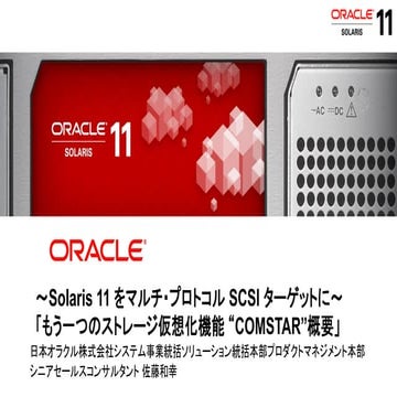 ~Solaris 11 をマルチ・プロトコル SCSI ターゲットに~ 「もう一つのストレージ仮想化機能 “COMSTAR”概要」