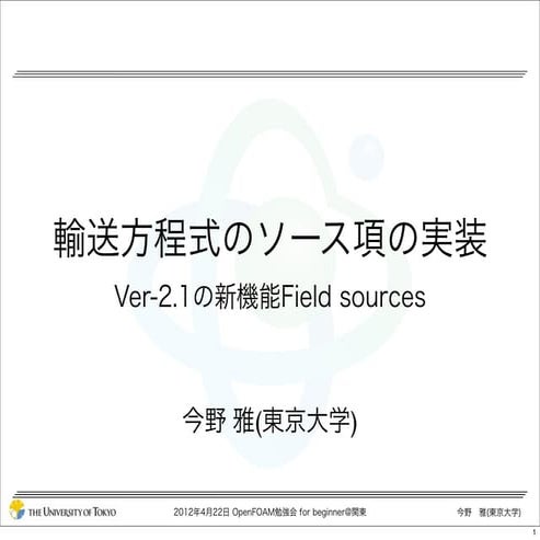 「輸送方程式のソース項の実装 Ver-2.1の新機能Field sources」OpenFOAM勉強会 for beginner@関東，2012年04月21日