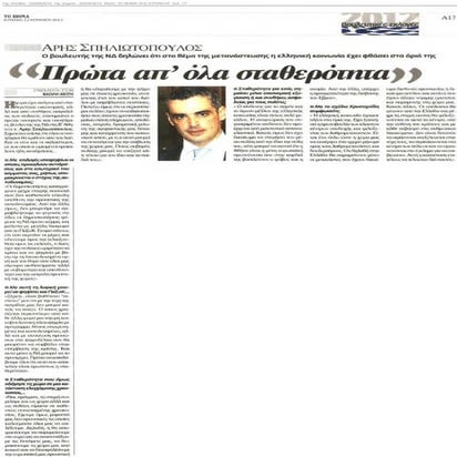 Πρώτα απ' όλα η σταθερότητα