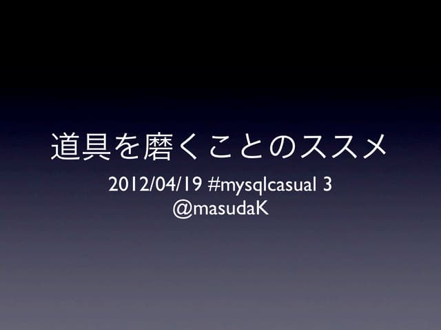 道具を磨くことのススメ