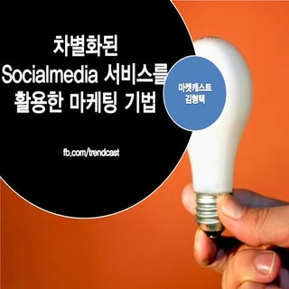 소셜마케팅컨퍼런스 -차별화된 소셜미디어 마케팅 기법- 