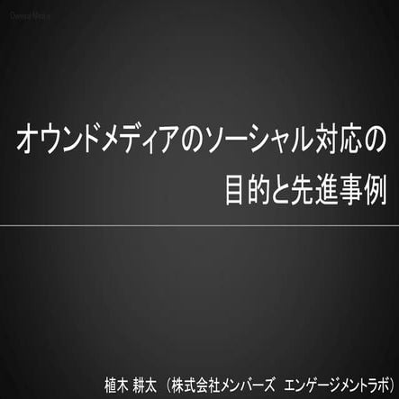 20120425 セミナー資料「オウンドメディア」株式会社メンバーズエンゲージメントラボ植木
