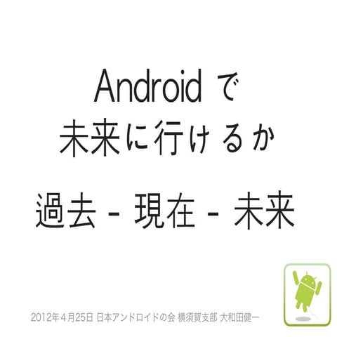 20120425 android in Yokosuka