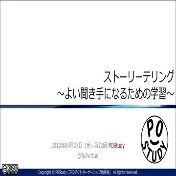 『ストーリーテリング ~よい聞き手になるための学習~』第12回 POStudy 〜プロダクトオーナーシップ勉強会〜