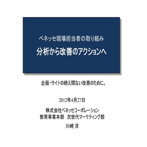 2012/4/27アクセス解析イニシアチブin名古屋「分析から改善のアクションへ」