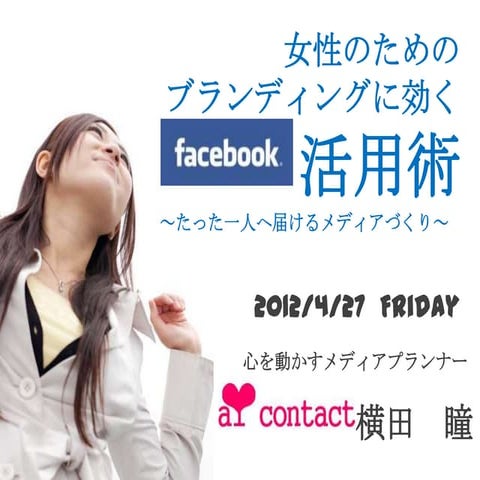 女性のためのブランディングに効くfacebook活用術