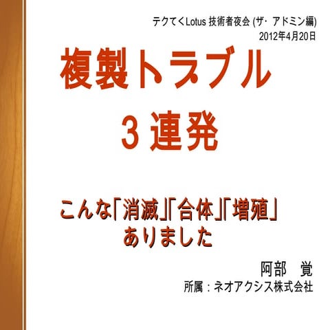 複製トラブル3連発　こんな｢消滅｣｢合体｣｢増殖｣ ありました