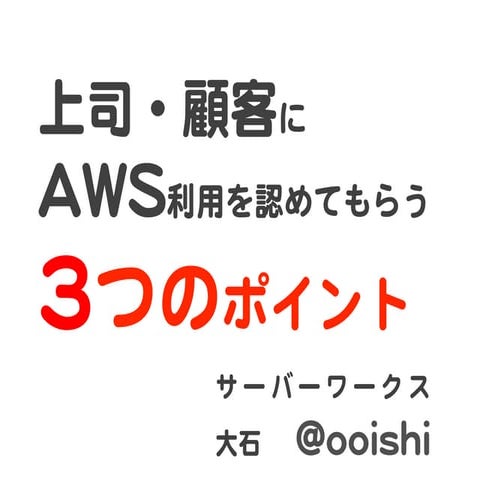 2012年04月 JAWS-UG沖縄「上司にAWS利用を認めてもらう3つのポイント」