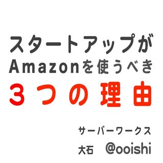 スタートアップがAWSを使うべき3つの理由