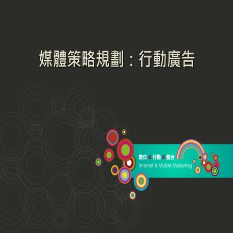 行動媒體服務介紹