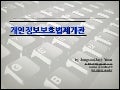 개인정보보호법제(201205)