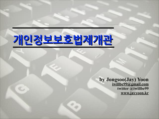 개인정보보호법제(201205)