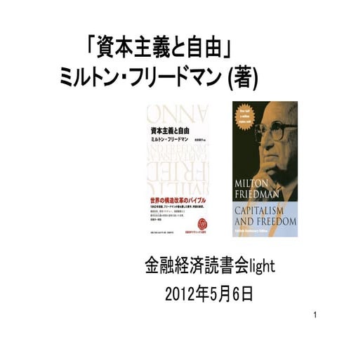 20120506 金融経済読書会 資本主義と自由
