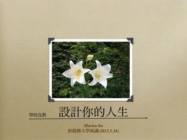 201205銘傳演講1.2(公開）