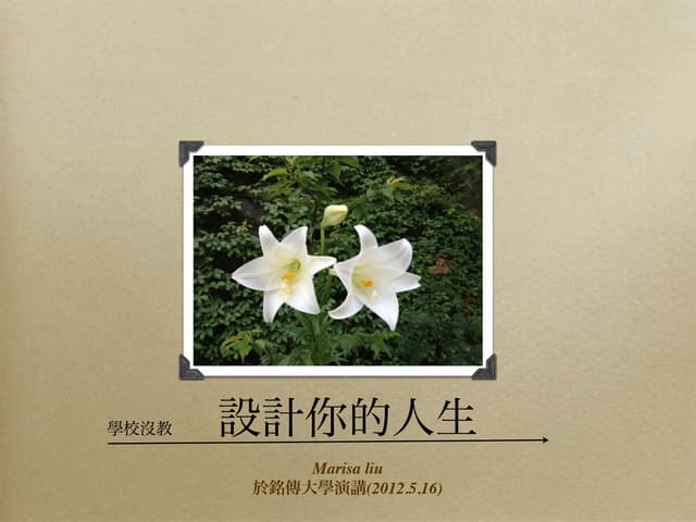 201205銘傳演講1.2(公開）