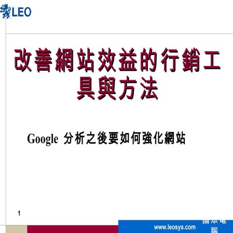 改善網站效益的行銷工具與方法20120510