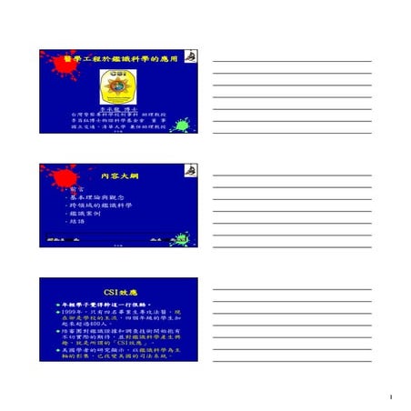 20120510(print台科大) 醫學工程於鑑識科學的應用60min [相容模式]