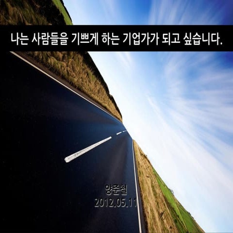 나는 사람들을 기쁘게 하는 기업가가 되고 싶습니다.