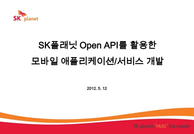 20120512 공개sw개발자대회 sk플래닛기업과제소개
