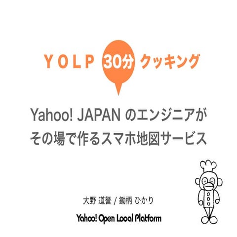 YOLP 30分クッキング