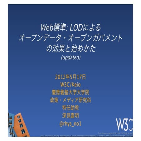Web標準: LODによるオープンデータ・オーブンガバメント