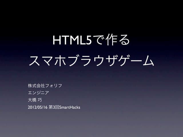 HTML5で作るスマホブラウザゲーム