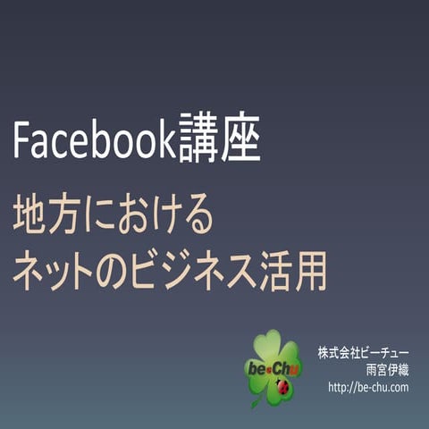Facebook講座　～地方におけるネットのビジネス活用～