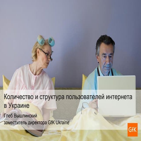 Кількість та структура  користувачів Інтернету