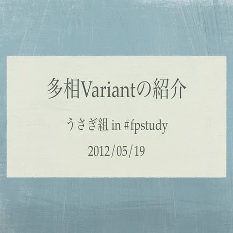 OCamlの多相Variant紹介 #fpstudy