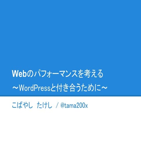 2012/5/19 Webのパフォーマンスを考える ～WordPressと付き合うために～　@ WB Osaka