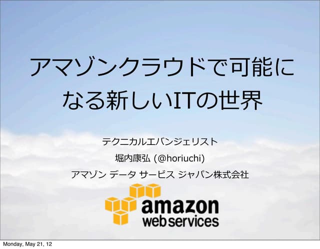 アマゾンクラウドで可能になる新しいITの世界  at futuresync vol2