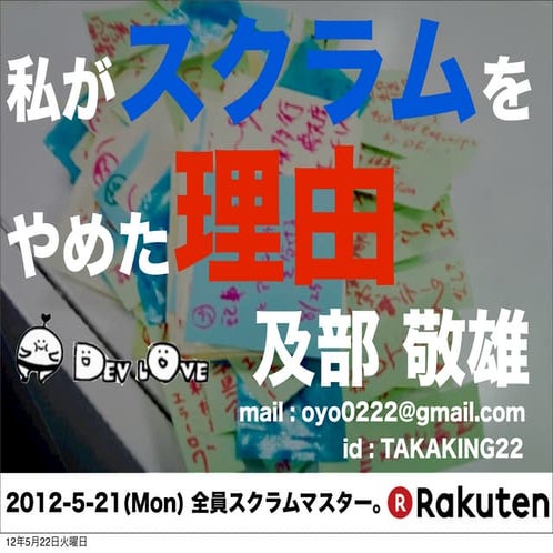 私がスクラムをやめた理由 - 全員スクラムマスター。＠DevLove -