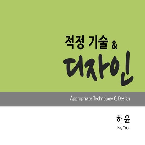 적정기술과 디자인 Appropriate Technology & Design