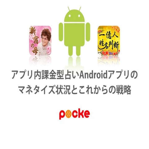 アプリ内課型金占いAndroidアプリのマネタイズ状況とこれからの戦略
