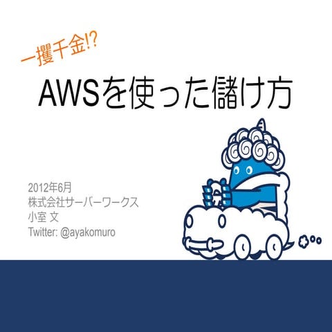 JAWSUG熊本 2012/6/23 「AWSで儲ける方法」
