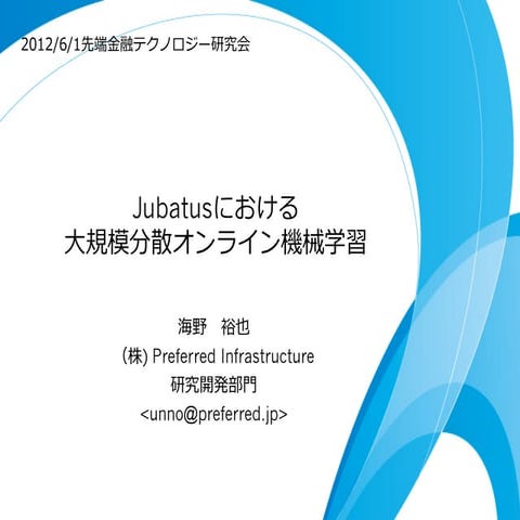 Jubatusにおける大規模分散オンライン機械学習@先端金融テクノロジー研究会