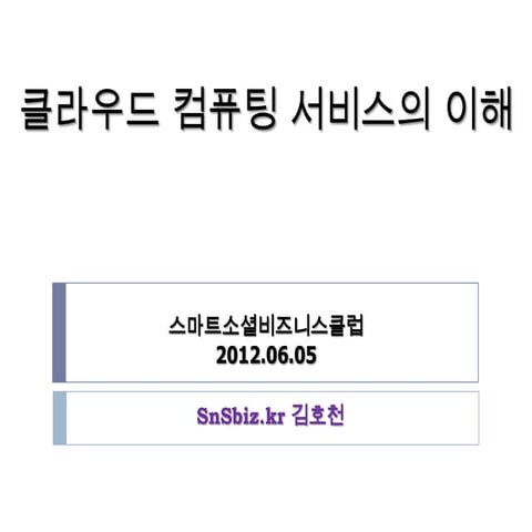 20120605 클라우드 컴퓨팅 서비스의 이해