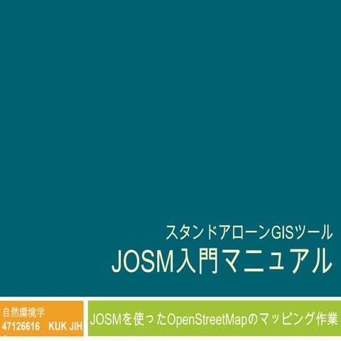 20120606  josm入門マニュアル