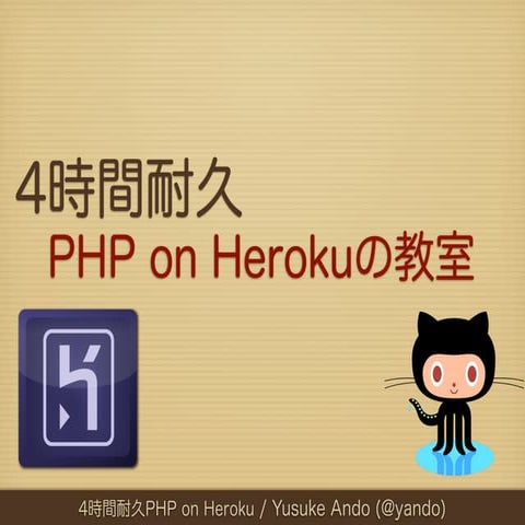 4時間耐久 PHP on Heroku