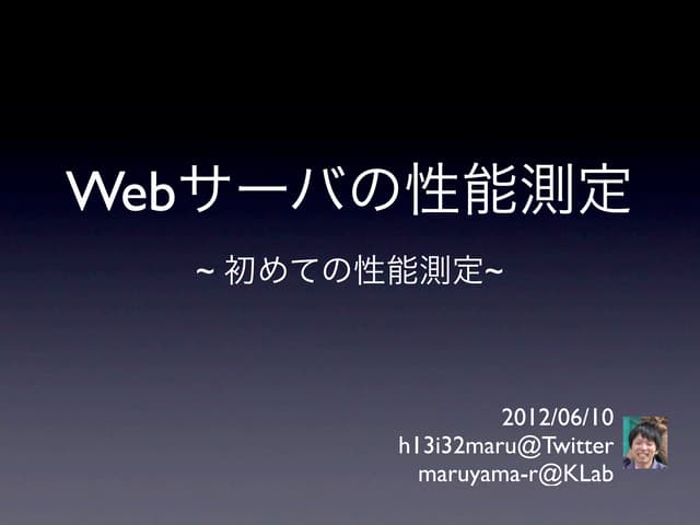 Webサーバの性能測定