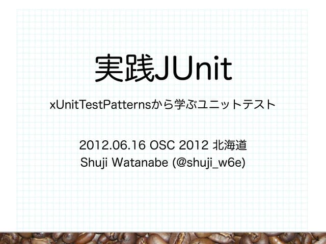 JUnit実践入門 xUnitTestPatternsで学ぶユニットテスト