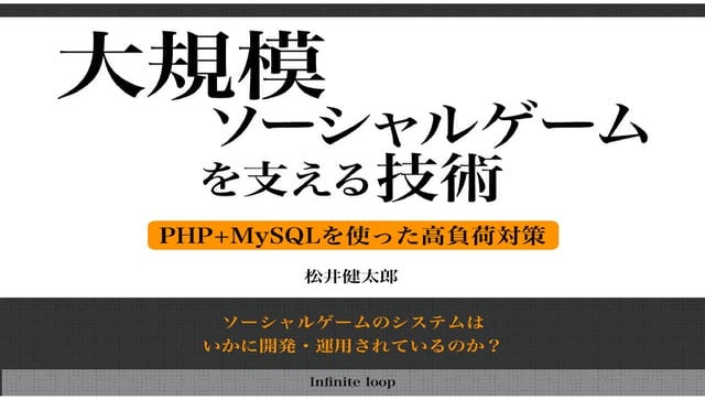 大規模ソーシャルゲームを支える技術～PHP+MySQLを使った高負荷対策～