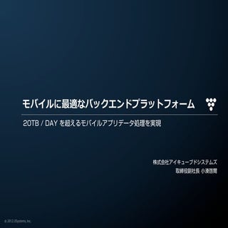 2012年上半期　AWSパートナーアワード受賞社資料：モバイルに最適な...