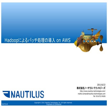 2012年上半期　AWSパートナーアワード受賞社資料：Hadoopによるバッチ処理の導入on AWS　（ノーチラス・テクノロジーズ様）