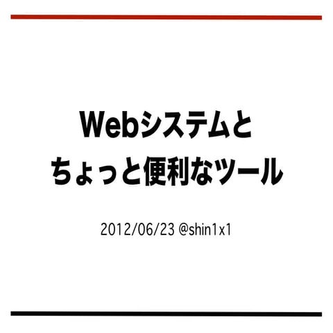 Webシステムとちょっと便利なツール
