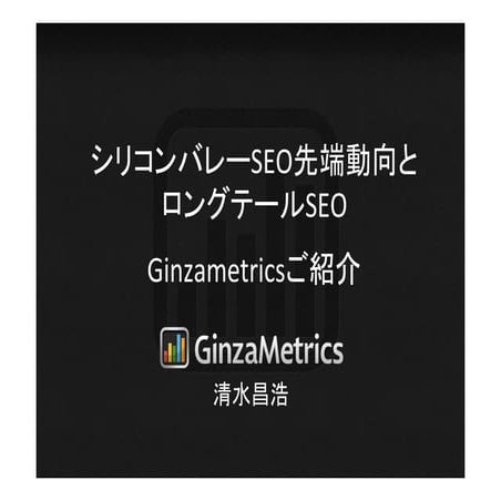 アメリカSEO先端動向とwebツール活用講座_Ginzametrics清水資料_20120627