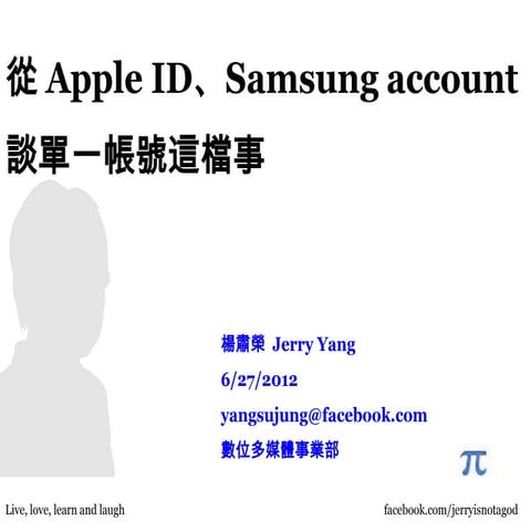 從 Apple ID、Samsung account 談單一帳號這檔事
