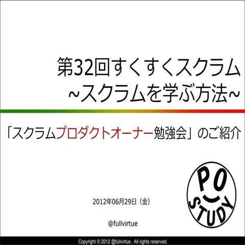 『POStudy（プロダクトオーナーシップ勉強会）のご紹介』第32回 すくすくスクラム