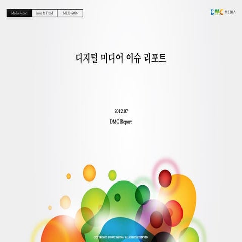 201207_디지털 미디어 이슈리포트_DMC