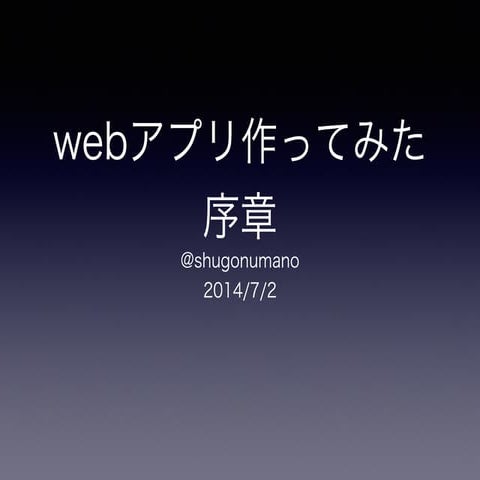 20120702勉強会 webアプリ作ってみた